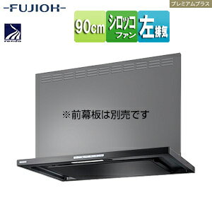 富士工業株式会社 ●レンジフード プレミアムプラスシリーズ シロッコファン 幅90cm スリム型 常時換気 コンロ連動 テクスチャーブラック 左排気 CLRL-ECS-902L TBK