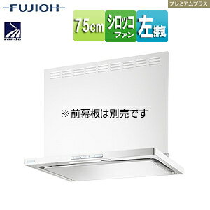 富士工業株式会社 ●レンジフード プレミアムプラスシリーズ シロッコファン 幅75cm スリム型 常時換気 コンロ連動 ホワイト 左排気 CLRL-ECS-752L W