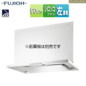 富士工業株式会社 ●レンジフード プレミアムプラスシリーズ シロッコファン 幅90cm スリム型 常時換気 コンロ連動 ホワイト 左排気 CLRL-ECS-902L W