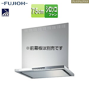 富士工業株式会社 ●レンジフード プレミアムプラスシリーズ シロッコファン 幅75cm スリム型 自動換気 コンロ連動 シルバーメタリック SER-ECC-751 SI