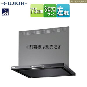 富士工業株式会社 ●レンジフード プレミアムプラスシリーズ シロッコファン 幅75cm スリム型 常時換気 コンロ連動 ブラック 左排気 LNRL-EC-751L BK