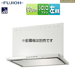 富士工業株式会社 ●レンジフード プレミアムプラスシリーズ シロッコファン 幅90cm スリム型 常時換気 コンロ連動 ホワイト 左排気 LNRL-EC-901L W