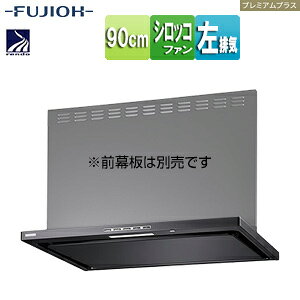 富士工業株式会社 ●レンジフード プレミアムプラスシリーズ シロッコファン 幅90cm スリム型 常時換気 コンロ連動 ブラック 左排気 LNRL-EC-901L BK