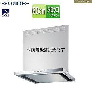 富士工業株式会社 ●レンジフード プレミアムプラスシリーズ シロッコファン 幅60cm スリム型 常時換気 コンロ連動 シルバーメタリック SERL-EC-601 SI