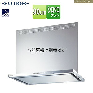 富士工業株式会社 ●レンジフード プレミアムプラスシリーズ シロッコファン 幅90cm スリム型 常時換気 コンロ連動 シルバーメタリック SERL-EC-901 SI