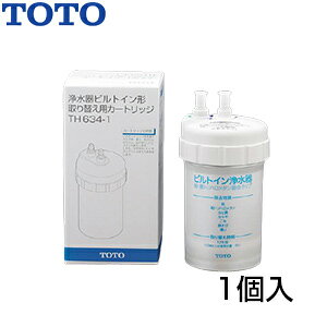 TOTO 取り替え用パーツ 浄水カートリッジ ビルトイン形 鉛・総トリハロメタン除去タイプ 1個入り 水栓部材 TH634-1