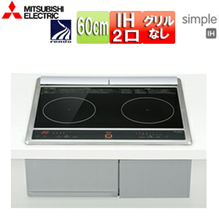 楽天市場】【送料無料】三菱電機 IHクッキングヒーター 60cm 2口IH 