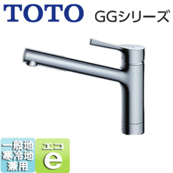 楽天市場】TOTO 【SALE】キッチン用蛇口 GGシリーズ 台 シングルレバー 