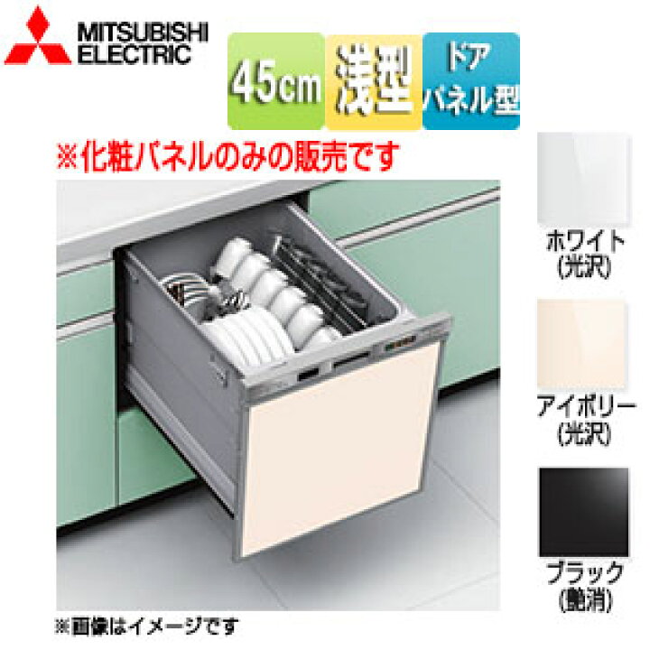 楽天市場】三菱電機 化粧パネル 浅型 幅45cm ビルトイン食洗機部材 EW 