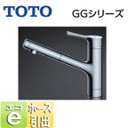 【送料無料】TOTO 【台数限定】【SALE】キッチン用蛇口 GGシリーズ 台 シングルレバー混合水栓 エコシングル水栓 ハンドシャワータイプ ホース引出式 一般地 TKS05305JA