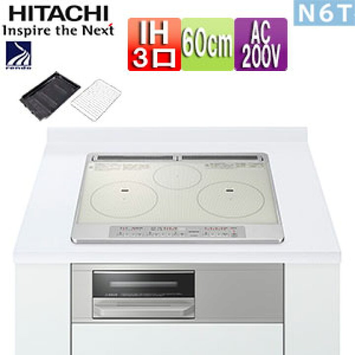楽天市場】【送料無料】日立 IHクッキングヒーター N6Tシリーズ 60cm 3 