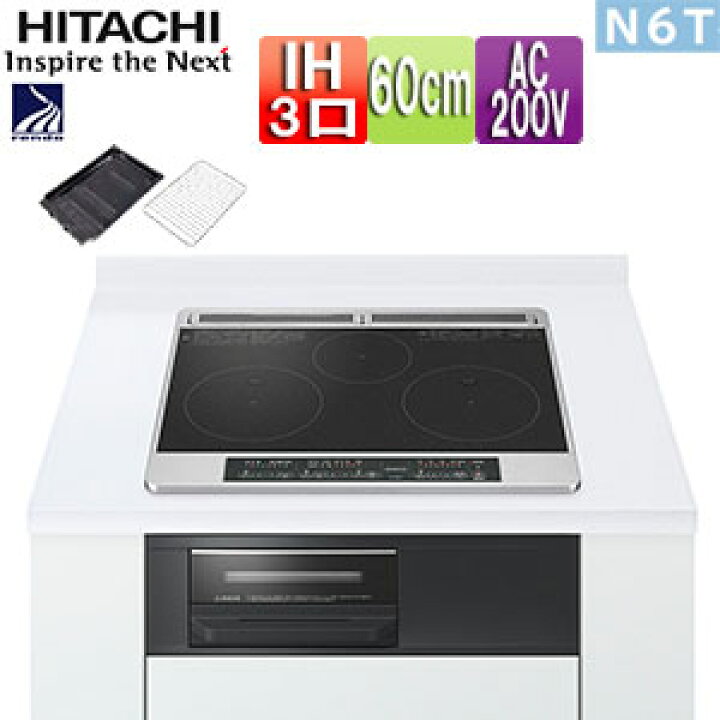 楽天市場】【送料無料】日立 IHクッキングヒーター N6Tシリーズ 60cm 3 