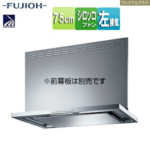 富士工業株式会社 ●レンジフード プレミアムプラスシリーズ シロッコファン 幅90cm スリム型 常時換気 コンロ連動 シルバーメタリック 左排気 CLRL-ECS-902L SI