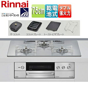 リンナイ 【SALE】ビルトインガスコンロ デリシア 75cm 乾電池 ガラストップ:アローズホワイト ごとく:ステンレス ザ・ココット付属 ココットプレート付属 トースト・ピザプレート付属 RHS72W38