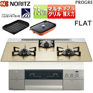 ノーリツ ビルトインガスコンロ プログレ 75cm 乾電池 ガラストップ:シャンパンゴールド 前面パネル:シルキーステンレス ごとく:ブラックホーロー 波型プレートパンLグラネ・キャセロールL
