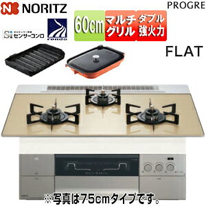ノーリツ ビルトインガスコンロ プログレ 60cm 乾電池 ガラストップ:シャンパンゴールド 前面パネル:シルキーステンレス ごとく:ブラックホーロー 波型プレートパンLグラネ・キャセロールL
