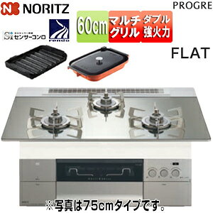 ノーリツ ビルトインガスコンロ プログレ 60cm 乾電池 ガラストップ:プラチナシルバー 前面パネル:シルキーステンレス ごとく:ステンレス 波型プレートパンLグラネ・キャセロールL付属 N3S22PW