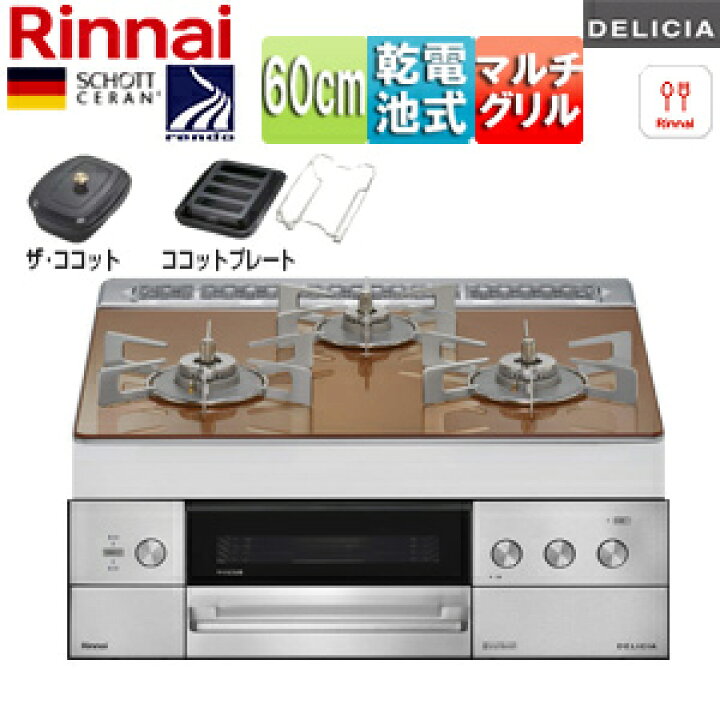 楽天市場】リンナイ ビルトインガスコンロ デリシア 60cm 乾電池 