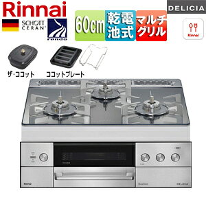 リンナイ 【SALE】ビルトインガスコンロ デリシア 60cm 乾電池 シンプル ガラストップ:プラチナミラー ごとく:ステンレス ザ・ココット付属 ココットプレート(ワイド)付属 RHS31W39M13RCSTW