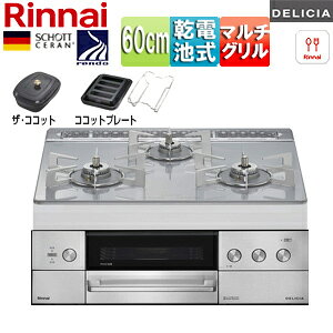 リンナイ 【SALE】ビルトインガスコンロ デリシア 60cm 乾電池 シンプル ガラストップ:アローズホワイト ごとく:ステンレス ザ・ココット付属 ココットプレート(ワイド)付属 RHS31W39M14RCSTW