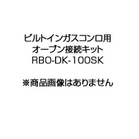 リンナイ オーブン接続キット デリシアシリーズ・ユーディア用 ガスコンロ部材 RBO-DK-100SK