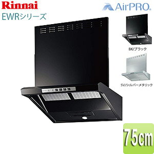 リンナイ レンジフード EWRシリーズ シロッコファン 幅75cm ファルコン型 前幕板付属 コンロ連動 EWR-3R-AP751