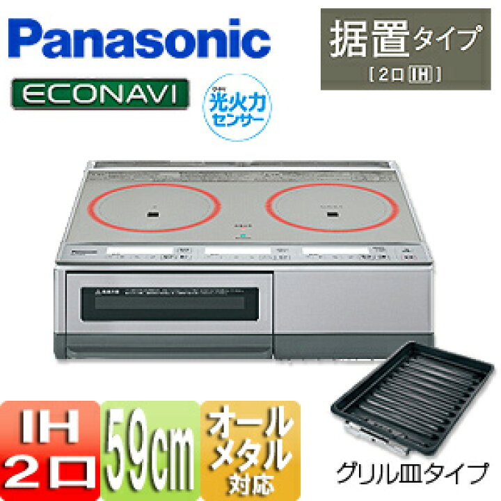 楽天市場】パナソニック ○IHクッキングヒーター 据置 KMタイプ 59cm 