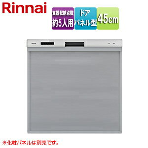 リンナイ ビルトイン食洗機 新設用 取替用 スライドオープン ドアパネル型 浅型 幅45cm 奥行65cm 約5人用 化粧パネル対応 シルバー RKW-405C-SV