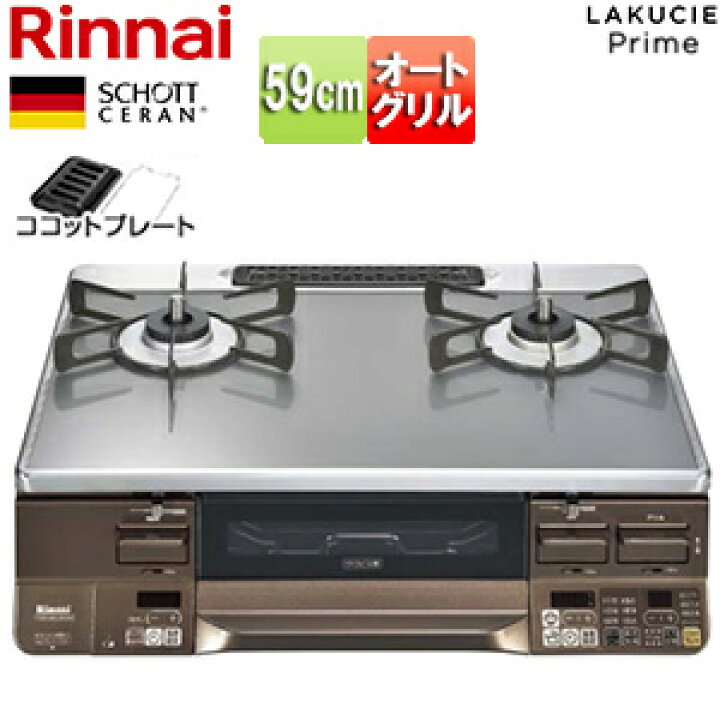 楽天市場】リンナイ ガステーブルコンロ ラクシエプライム 59cm ガラス 