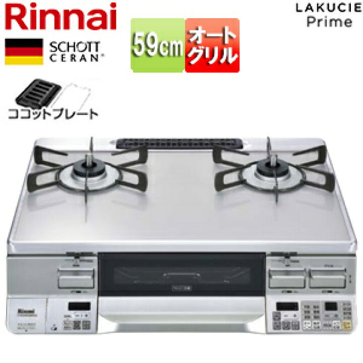 楽天市場】リンナイ ガステーブルコンロ ラクシエプライム 59cm ガラス 