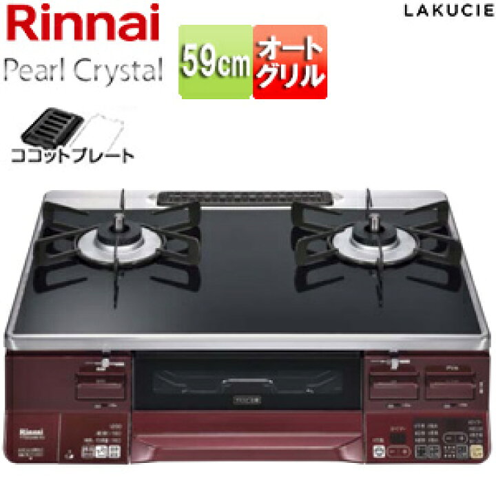 楽天市場】リンナイ ガステーブルコンロ ラクシエ 59cm パール 