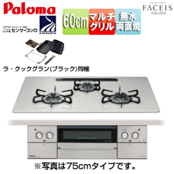 楽天市場】パロマ ビルトインガスコンロ フェイシスグランド 60cm 