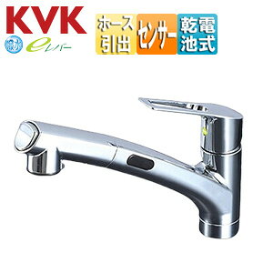 KVK キッチン用蛇口 台 シングルレバー混合水栓 ホース引出式 乾電池式 センサー付 eレバー スパウト250mm 撥水 一般地 KM5021TDECHS