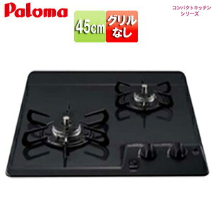 パロマ ビルトインガスコンロ コンパクトキッチンシリーズ 45cm 乾電池 ホーロートップ:ブラックプラチナ PD-202B