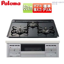 楽天市場】パロマ pd n36s（コンロ・ヒーター数3口）（ガスコンロ 