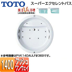 【送料無料】TOTO ●浴槽 スーパーエクセレントバス 埋込浴槽 1400サイズ ワンプッシュ排水栓式 魔法びん浴槽 エアブロー2 ブローバスSX2 PVK140AUR/LF