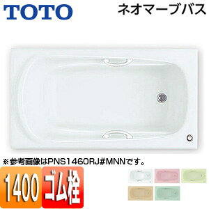【送料無料】TOTO ●浴槽 ネオマーブバス 埋込浴槽 1400サイズ エプロンなし ゴム栓式 PNS1460