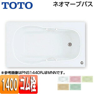 【送料無料】TOTO ●浴槽 ネオマーブバス 埋込浴槽 1400サイズ エプロンなし ゴム栓式 PNS1440