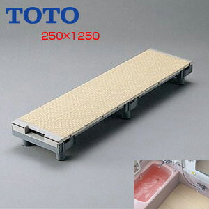 TOTO 浴室すのこ カラリ床 250幅ユニット 1250サイズ 正規品 EWB473
