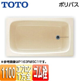 【送料無料】TOTO 浴槽 ポリバス 据置浴槽 1100サイズ 一方全エプロン ゴム栓式 パステルアイボリー P153R/L