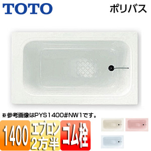 TOTO ポリバス PYS1402R (バスタブ・浴槽) 価格比較 - 価格.com