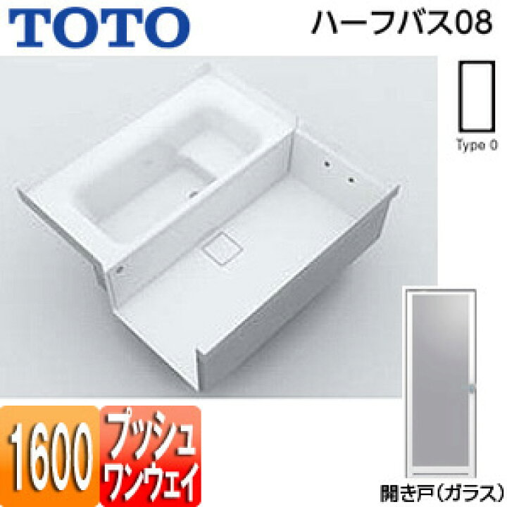 楽天市場】【送料無料】TOTO ○浴槽 ハーフバス08 基本セット タイプ0 