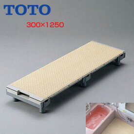 TOTO 浴室すのこ カラリ床 300幅ユニット 1250サイズ 正規品 EWB474
