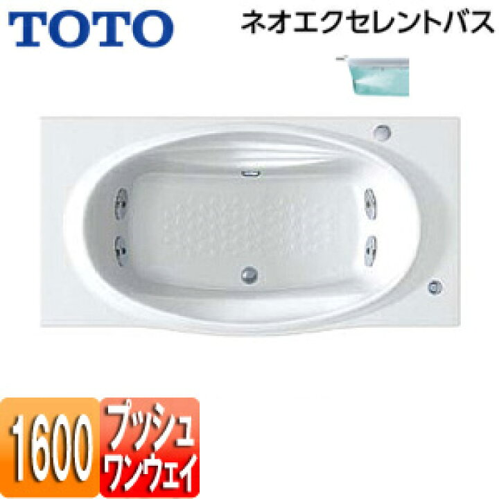 楽天市場】【送料無料】TOTO ○浴槽 ネオエクセレントバス 埋込浴槽 