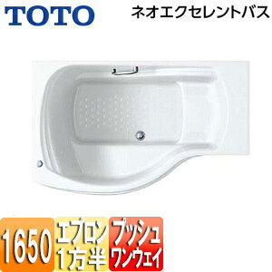 【送料無料】TOTO ●浴槽 ネオエクセレントバス 埋込浴槽 1650サイズ 一方半エプロン ワンプッシュ排水栓式 PAS1621R/LJ#NW1