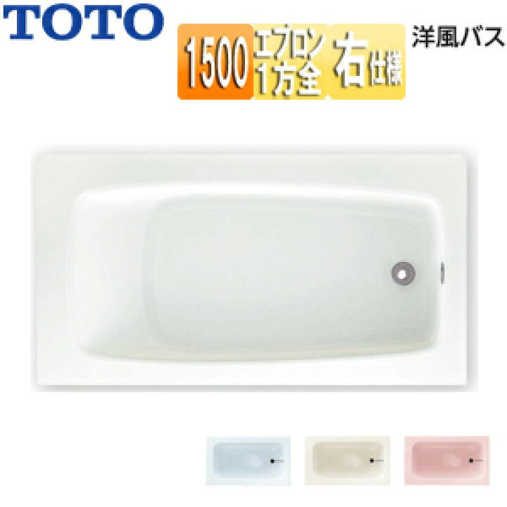 楽天市場】【送料無料】TOTO ○浴槽 洋風バス 据置浴槽 1500サイズ 
