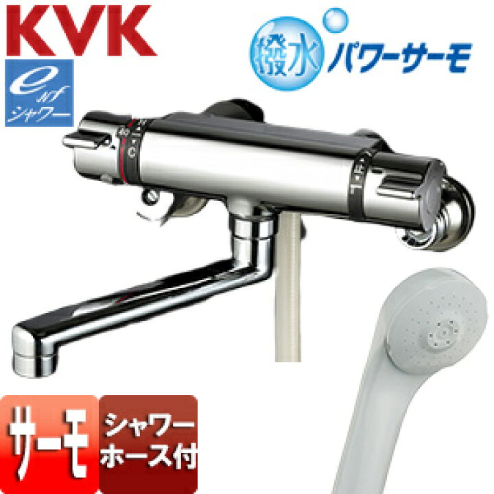 楽天市場】KVK 【SALE】浴室用蛇口 壁 サーモスタット付シャワー 撥水 