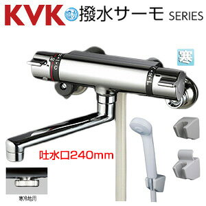 KVK 浴室用蛇口 壁 サーモスタット付シャワー 撥水 スパウト240mm 寒冷地 KF800WTR2HS