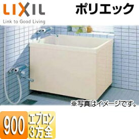 【3年あんしん保証付】LIXIL 浴槽 ポリエック 据置浴槽 和風タイプ 900サイズ 3方全エプロン PB-902C/L11
