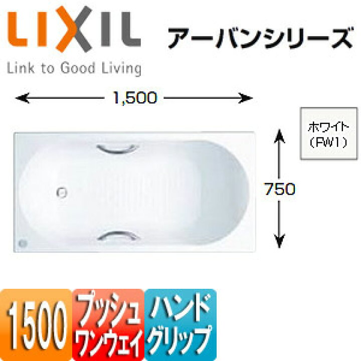 楽天市場】LIXIL ○浴槽 アーバンシリーズ 埋込浴槽 和洋折衷タイプ 